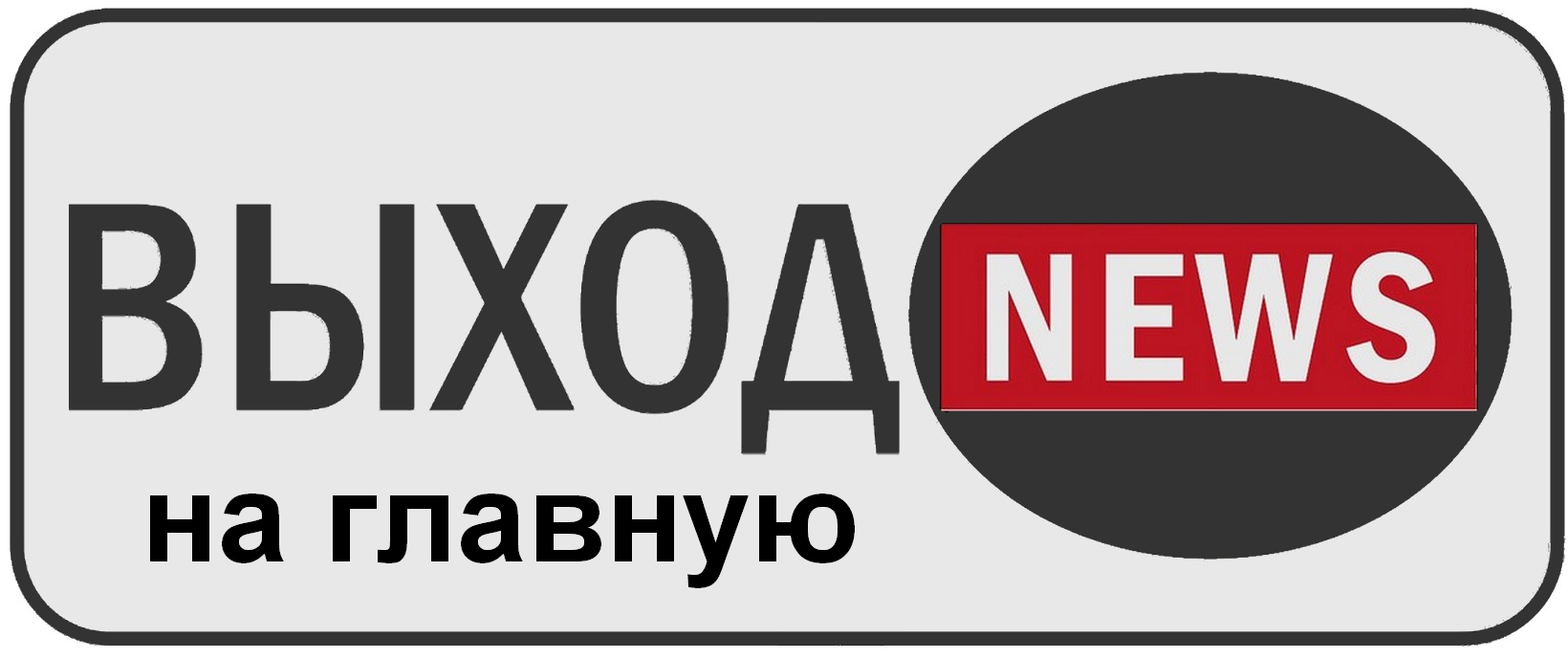 выходnews новости