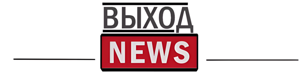 ВыходNEWS